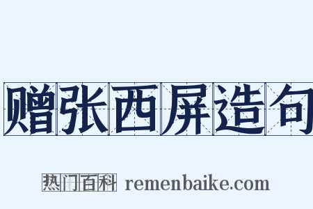 赠张西屏造句是什么意思的图片
